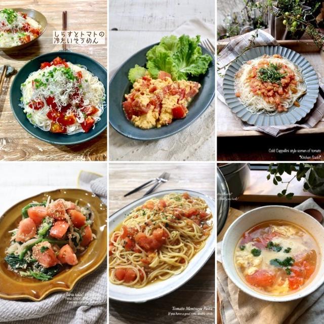 トマトレシピ10選♡【#簡単レシピ#トマト】
