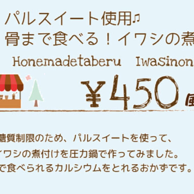 パルスイート使用♫骨まで食べる！イワシの煮付け(後編）