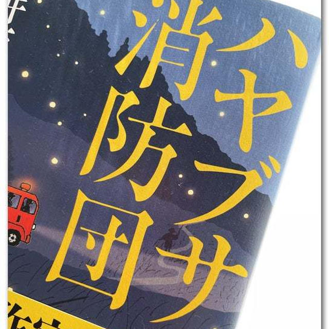 ハヤブサ消防団 〜読書の秋〜