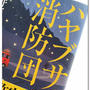 ハヤブサ消防団 〜読書の秋〜