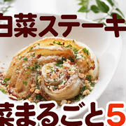 丸ごと白菜レシピ５品❤️白菜と水でポタージュ・バルサミコ白菜ステーキ