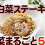丸ごと白菜レシピ５品❤️白菜と水でポタージュ・バルサミコ白菜ステーキ