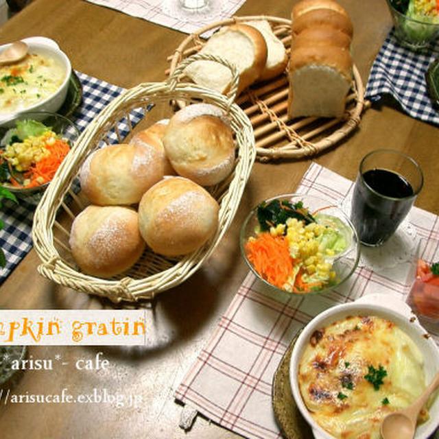 * かぼちゃグラタン＆パンのディナー *