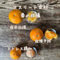アスリート食材★春の柑橘類のすすめ！