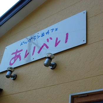 ドッグラン＆カフェ　あいべい