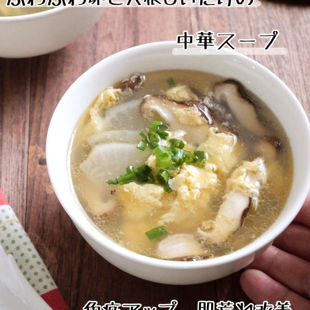 ふわふわ卵と大根しいたけの中華スープ