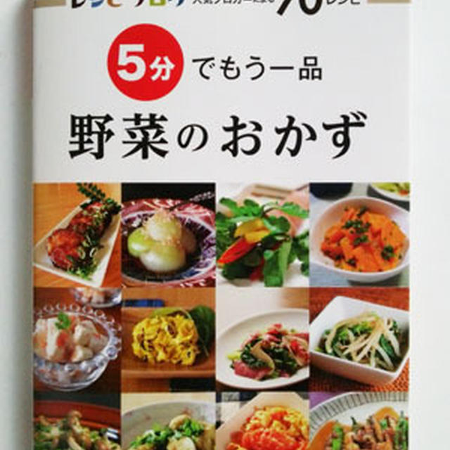 感謝＊レシピ掲載『5分でもう一品　野菜のおかず』発売