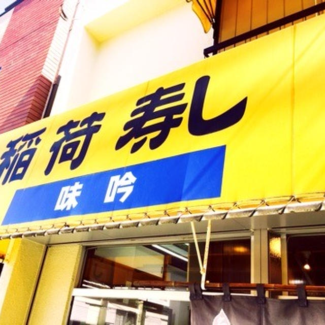 高砂 お稲荷さん 吟味