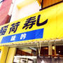 高砂 お稲荷さん 吟味