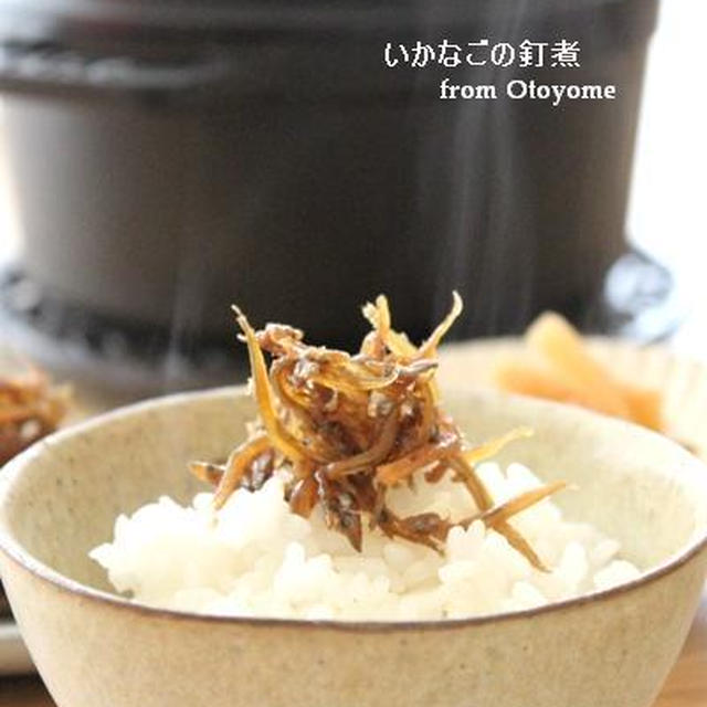オトヨメちゃんの釘煮～とその他もろもろ