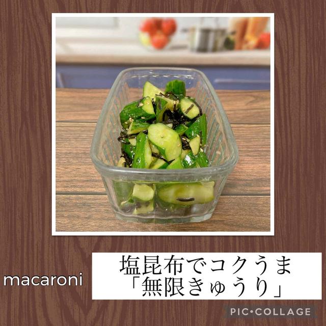 塩昆布でコクうま「無限きゅうり」きゅうりと塩昆布＆ごま油＆いり胡麻でOK！