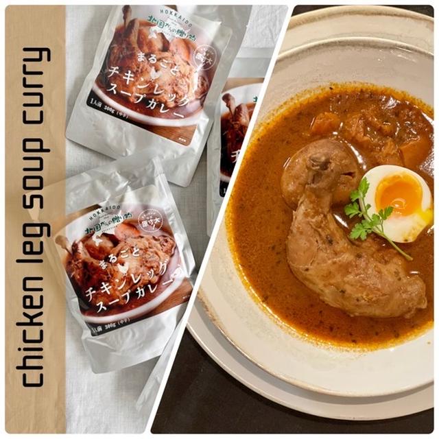 【PR】温めるだけでお店のような味「まるごとチキンレッグスープカレー」は、レトルト臭さがなくてめちゃウマでした♪