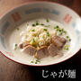 再度アップ！じゃが麺！