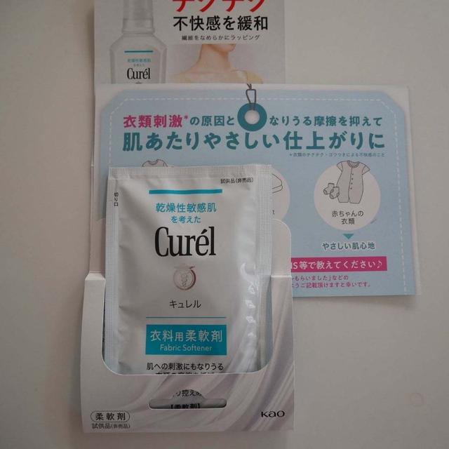 キュレル柔軟剤のサンプル♪