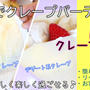 自家製クレープ生地で！クレープパーティー♪お家で美味しく楽しく過ごそう＾＾