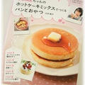 ”ホットケーキミックスでつくる　パンとおやつ”扶桑社さんから本日発売です♪