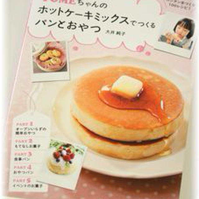 ”ホットケーキミックスでつくる　パンとおやつ”扶桑社さんから本日発売です♪