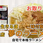 宅麺の「俺の生きる道 白山店（旧夢を語れ東京） 夢のラーメン（味付脂付き）」を調理してみました / ラーメンの通販