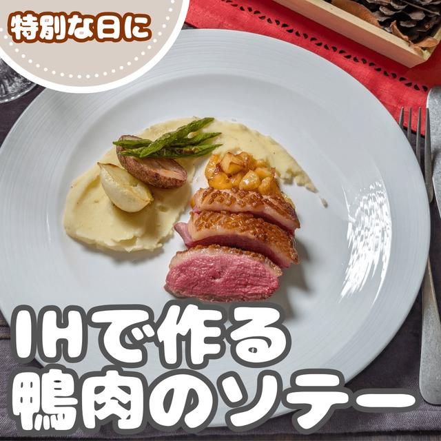 【家庭で簡単】脂かけて焼きません！IHで鴨のソテー