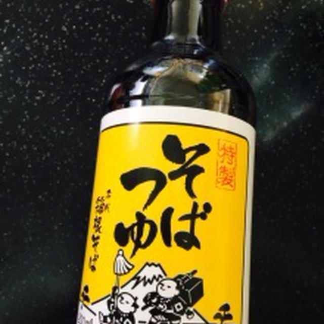 「箱根そば」そばつゆの素