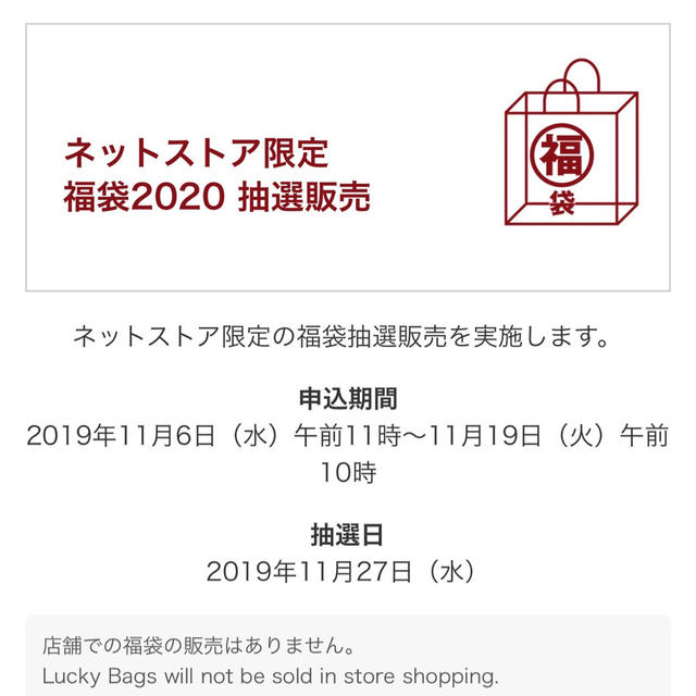 無印良品福袋　2020 ネットストア限定　抽選販売は11月6日開始