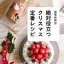 【調理時間別】絶対役立つクリスマス定番レシピ＆限定ストウブ鍋プレゼント♡