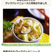 「クックパッドニュース」の中の 「揚げずにサクサク！鶏むね肉で作る「チキンチーズパン粉焼き」の簡単献立」 のトピックに「卵とじゃがいものペッパーマヨ和えサラダ」が掲載