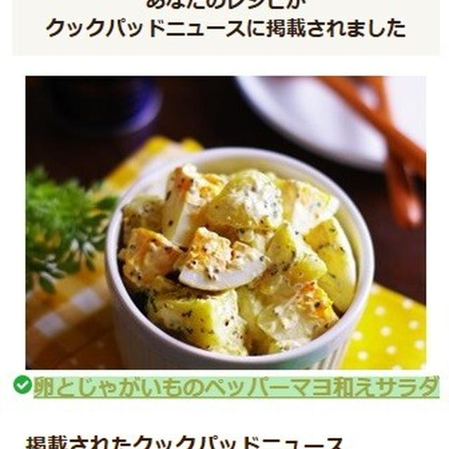 「クックパッドニュース」の中の 「揚げずにサクサク！鶏むね肉で作る「チキンチーズパン粉焼き」の簡単献立」 のトピックに「卵とじゃがいものペッパーマヨ和えサラダ」が掲載