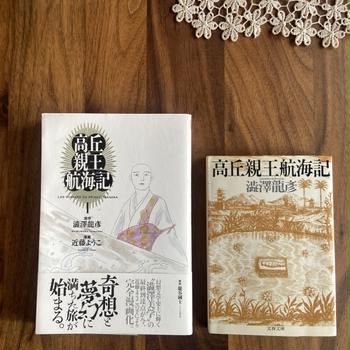 高丘親王航海記（澁澤龍彥著）