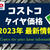 2024年3月更新★コストコタイヤ価格一覧／本当に安いの?
