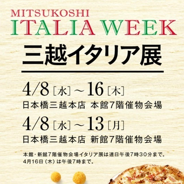 日本橋三越 イタリア展がきました