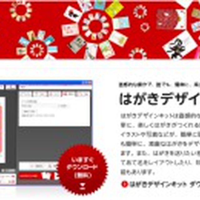 Macで年賀状と宛名印刷に便利　郵便年賀jp　はがきデザインキット2012