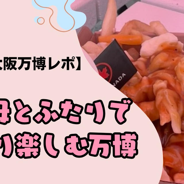 【6/4(水)大阪万博レポ】70代母とふたりで ゆったり楽しむ万博