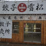 無人餃子販売店　雪松餃子を買ってきました　#冷凍餃子