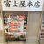 三軒茶屋 GEMS 富士屋 今日9/14から9/16まで夕方ハッピーアワー