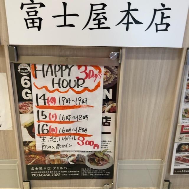 三軒茶屋 GEMS 富士屋 今日9/14から9/16まで夕方ハッピーアワー