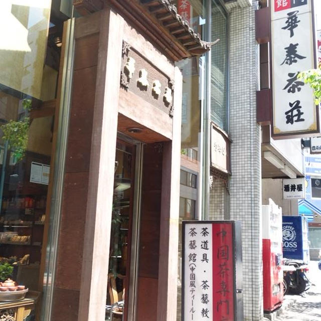 中国茶と飲茶ランチ／渋谷／華泰茶荘（ファタイチャソウ）