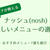 ナッシュのおいしいメニューランキングTop7【240食たべた私のおすすめを紹介】