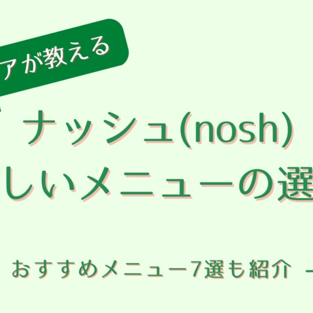 ナッシュのおいしいメニューランキングTop7【240食たべた私のおすすめを紹介】