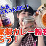 自家製カレー粉を作ってみよう！(動画有)