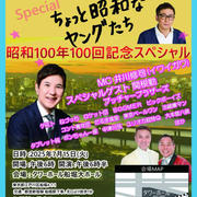 昭和が恋しくなる、「ちょっと昭和なヤングたち」100回記念SP。
