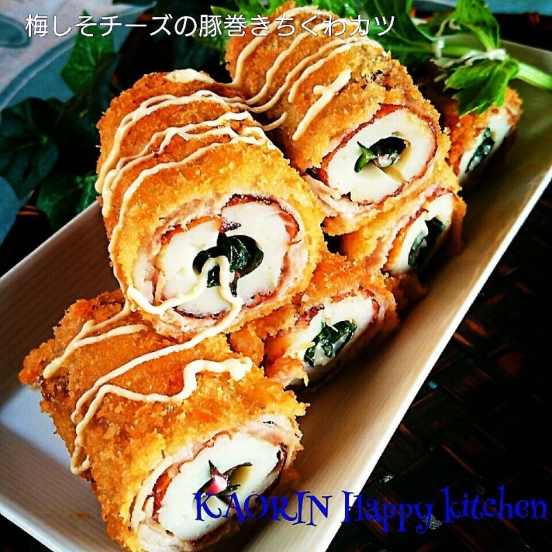 節約ちくわが豪華メインに❤梅しそチーズの豚巻きちくわカツ‼
