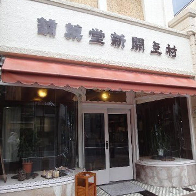 村上開新堂のロシアケーキ