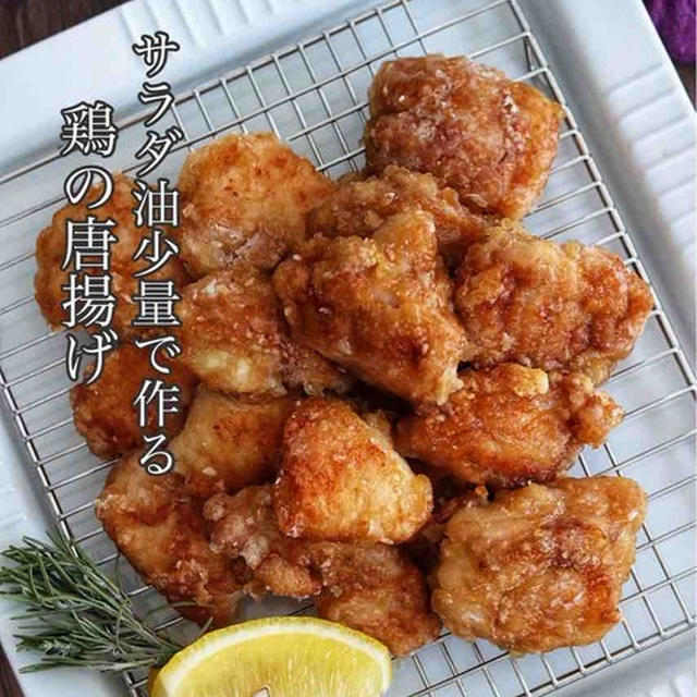 サラダ油大さじ2のみ！油の処理不要、油ハネなし！ホットプレートで【ヘルシー鶏の唐揚げ】