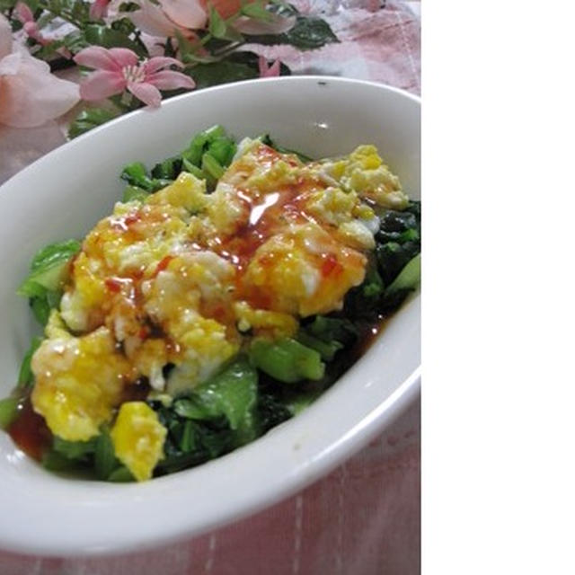 小松菜と卵のスイートチリソース和え