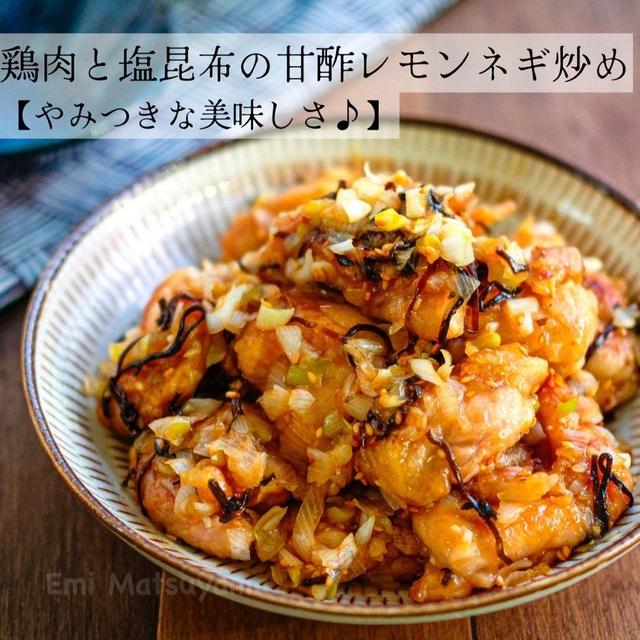 鶏肉と塩昆布の甘酢レモンネギ炒め