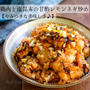 鶏肉と塩昆布の甘酢レモンネギ炒め