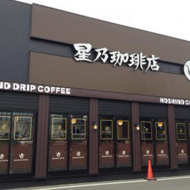 星乃珈琲店 札幌厚別店（２）