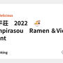 琴平荘　2022　🍜　Konpirasou　Ramen ＆View point