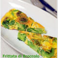 【レシピ】ブロッコリーのフリッタータ　Frittata di Broccolo